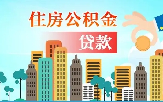 改则旧房子装修可以用公积金吗（旧房装修能用住房公积金吗）